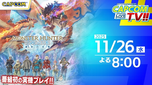 画像ギャラリー No.001のサムネイル画像 / 「モンスターハンターストーリーズ3　〜運命の双竜〜」，実機プレイを交えてゲーム魅力を紹介。カプコンTV!!，11月26日20：00より配信