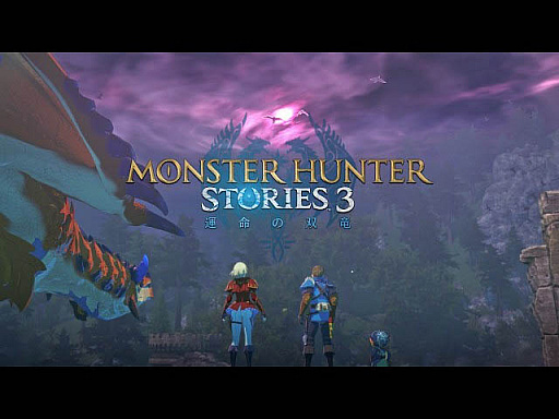 画像ギャラリー No.002のサムネイル画像 / 「モンスターハンターストーリーズ3　〜運命の双竜〜」，ストーリートレイラー公開。開発チームによるゲーム紹介映像やプロモーションアートも発表