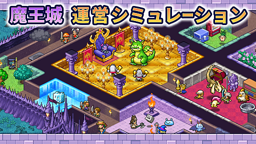 画像ギャラリー No.001のサムネイル画像 / アットホームなダンジョンです。カイロソフト，ダンジョン経営シム「魔王城ものがたり」をGoogle Playストアでリリース