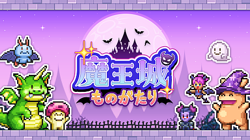 画像ギャラリー No.003のサムネイル画像 / アットホームなダンジョンです。カイロソフト，ダンジョン経営シム「魔王城ものがたり」をGoogle Playストアでリリース