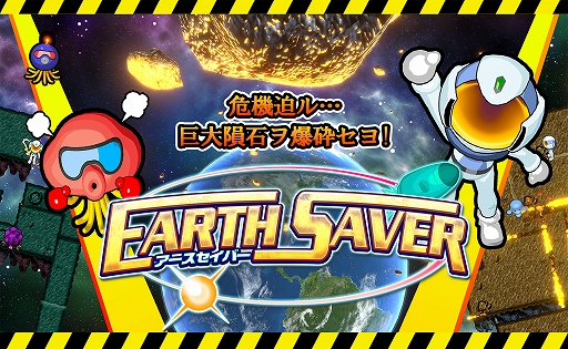 画像ギャラリー No.001のサムネイル画像 / 迫り来る巨大隕石を爆破して，地球の救世主となれ！ 「アースセイバー」，PC版をSteamでリリース。体験版も配信中