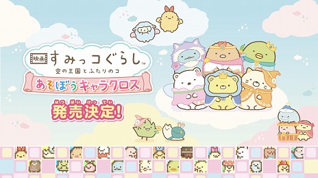 画像ギャラリー No.005のサムネイル画像 / 「映画 すみっコぐらし 空の王国とふたりのコ あそぼうキャラクロス」Switch向けに10月30日発売。映画のキャラクターも登場するパズルゲーム