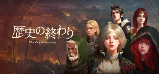 画像ギャラリー No.001のサムネイル画像 / 「歴史の終わり」，早期アクセス版を12月10日に発売。戦闘の操作感とテンポの改善，ゲームバランスの調整などを実施