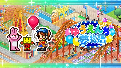 画像ギャラリー No.001のサムネイル画像 / 自分だけの遊園地を作る「ゆうえんち夢物語」，世界一の有名プロダクションを目指す「映画スタジオ物語」，Xbox版が本日発売
