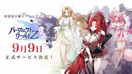 画像ギャラリー No.004のサムネイル画像 / 「パーフェクトワールド Z」正式リリース日が9月9日に決定。事前登録者数80万人突破を記念したSNSキャンペーンを開催
