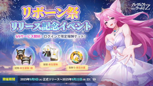 画像ギャラリー No.007のサムネイル画像 / スマホ向けMMORPG「パーフェクトワールド Z」，事前登録者数が100万人を突破。リリース初日の9月9日から，イベント「リボーン祭」を開催