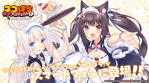 画像ギャラリー No.001のサムネイル画像 / 「ネコぱら ラブプロジェクトVol.1」配信開始。グラフィックスのリファインや新規エピソードの追加など内容をパワーアップ