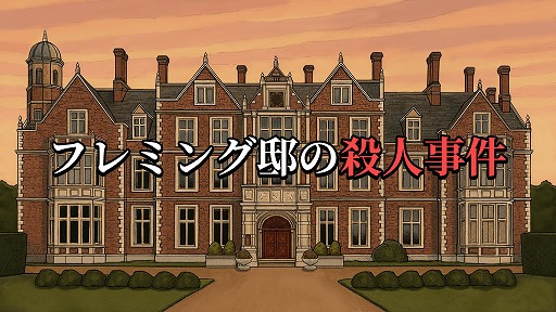 画像ギャラリー No.001のサムネイル画像 / 法医学ミステリーADV「フレミング邸の殺人事件」，Steam Next Fest向け最新デモ版を配信。チュートリアルとエピソード1をプレイ可能
