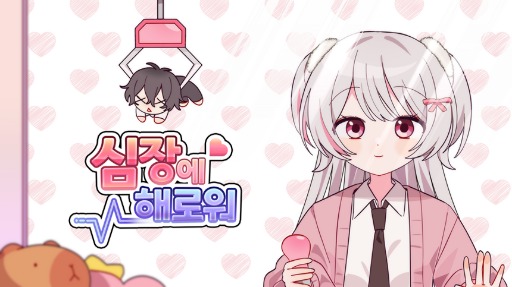画像ギャラリー No.001のサムネイル画像 / かわいいものを見ると気絶する。親友の女の子に告白するため，危険な3日間を過すビジュアルノベル「Heartahce you」［BIC2025］
