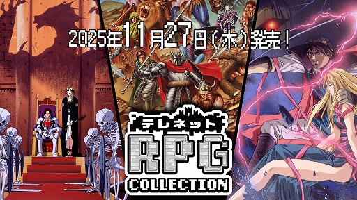 画像ギャラリー No.001のサムネイル画像 / 「テレネット RPG コレクション」，パッケージ版を11月27日に発売。日本テレネットの“クセ強RPG”3タイトルを楽しめる