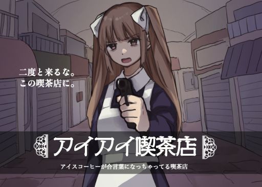 画像ギャラリー No.001のサムネイル画像 / どんな注文をしても奥の部屋へと通されてしまう喫茶店を舞台にしたADV「アイアイ喫茶店」，Steamで配信開始。リリース記念セールも