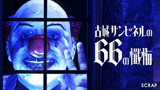 画像ギャラリー No.001のサムネイル画像 / 8番ライク異変探しゲーム「古城サンピネルの66の懺悔」，9月4日にSteamで配信開始。異変があれば銃を撃ち，異変がなければベルを鳴らす