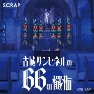 画像ギャラリー No.006のサムネイル画像 / 8番ライク異変探しゲーム「古城サンピネルの66の懺悔」，9月4日にSteamで配信開始。異変があれば銃を撃ち，異変がなければベルを鳴らす