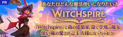 画像ギャラリー No.044のサムネイル画像 / あなたはどんな魔法使いになりたい？　「Witchspire」で森の建築家，箒で空飛ぶ魔女，使い魔の愛されご主人様になっちゃおう！【PR】