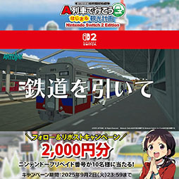 画像ギャラリー No.013のサムネイル画像 / 「A列車で行こう はじまる観光計画 Nintendo Switch 2 Edition」，12月18日に発売決定