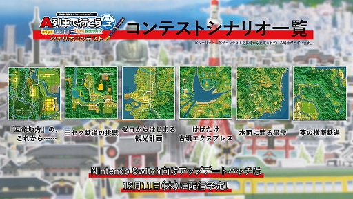 画像ギャラリー No.007のサムネイル画像 / Switch2版「A列車で行こう はじまる観光計画」，新たに追加されるシナリオの情報を公開。Switch版の無料アップデートは12月11日に実施