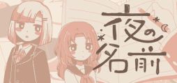 画像ギャラリー No.001のサムネイル画像 / 2000年のアーケード音楽ゲーム文化を読む「夜の名前」，Steamストアページを公開。10年ぶりに再会した2人が当時を回想する