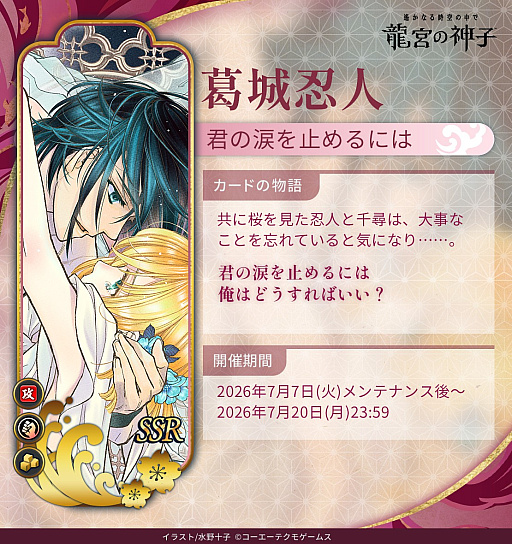 画像ギャラリー No.023のサムネイル画像 / 「りゅうみこ」イベント「時空の浮橋」第4弾に，「遙か4」より葛城忍人が登場！　神代を生きる若き将軍の恋の思い出とは？