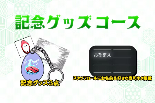 画像ギャラリー No.007のサムネイル画像 / 「そろそろ寿司を食べないと死ぬぜ！」新作のクラファンを開始。支援者はスタッフロールに好きな寿司ネタが載せられる
