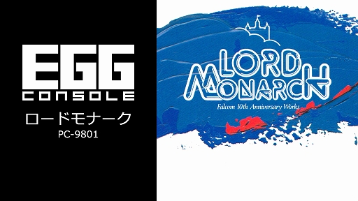 画像ギャラリー No.001のサムネイル画像 / ドラゴンスレイヤーシリーズ第7弾「ロードモナーク」，EGGコンソールで本日配信。テンポ良く，スピード感あふれる陣取り合戦を楽しめる