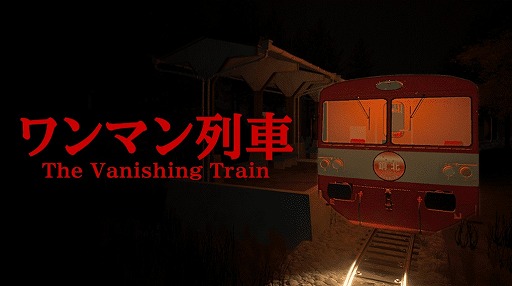 画像ギャラリー No.001のサムネイル画像 / ローカル線の運転士が遭遇する不可解な出来事とは? 3Dホラーゲーム「The Vanishing Train | ワンマン列車」Steamで配信開始