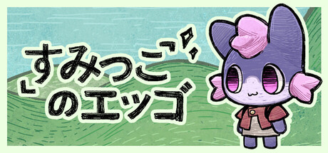 画像ギャラリー No.009のサムネイル画像 / デスクトップでふわふわの生き物を育てる放置系シム「すみっこのエッゴ」，プレイテスト版を配信中