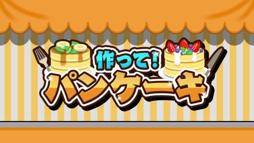 画像ギャラリー No.001のサムネイル画像 / 焦げないように生地を焼き，フルーツとソースをトッピング。シリーズ第10弾「作って！パンケーキ」，本日発売
