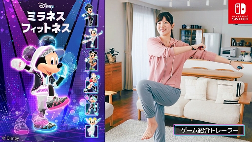 画像ギャラリー No.001のサムネイル画像 / 「ディズニー ミラネス フィットネス」，ゲームを紹介する最新映像を公開。ミッキーと一緒に有酸素運動，無酸素運動，ストレッチで体を動かそう