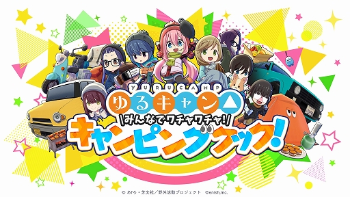 画像ギャラリー No.001のサムネイル画像 / 「ゆるキャン△ みんなでワチャワチャ！キャンピングクック！」が制作決定。PC / Switch向けに今冬リリース予定