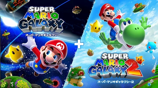 画像ギャラリー No.001のサムネイル画像 / Nintendo Switchでマリオギャラクシー2作品が遊べる！　「スーパーマリオギャラクシー + スーパーマリオギャラクシー 2」は2025年10月2日発売