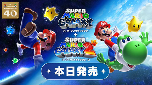 画像ギャラリー No.001のサムネイル画像 / 「スーパーマリオギャラクシー + スーパーマリオギャラクシー 2」，本日発売。銀河を巡るマリオの2つの冒険が，Switchでパワーアップして復活
