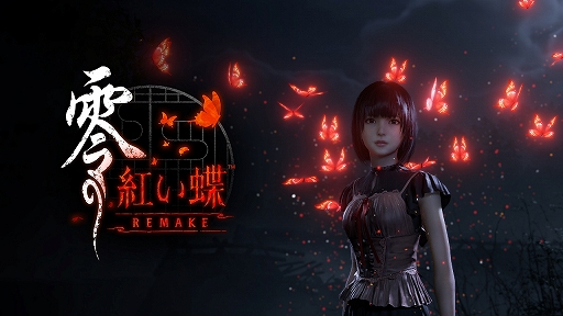 画像ギャラリー No.003のサムネイル画像 / ホラーゲーム「零 紅い蝶」のリメイク版がNintendo Switch 2に。「零 〜紅い蝶〜 REMAKE」，2026年初頭に発売