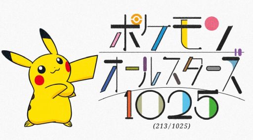 画像ギャラリー No.001のサムネイル画像 / 楽曲「ポケモンオールスターズ1025（213/1025）」とMVが公開に。シリーズ30周年を記念して制作された，ポケモンたちが登場する楽曲