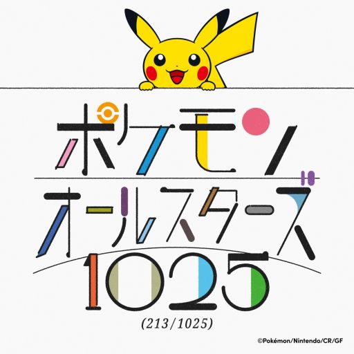 画像ギャラリー No.002のサムネイル画像 / 楽曲「ポケモンオールスターズ1025（213/1025）」とMVが公開に。シリーズ30周年を記念して制作された，ポケモンたちが登場する楽曲