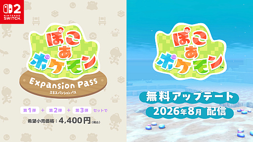 画像ギャラリー No.014のサムネイル画像 / 「ぽこ あ ポケモン」に無料アップデートと有料DLC「エキスパンションパス」が登場。第1弾「ブクブクうみぞこの街」は2026年8月配信