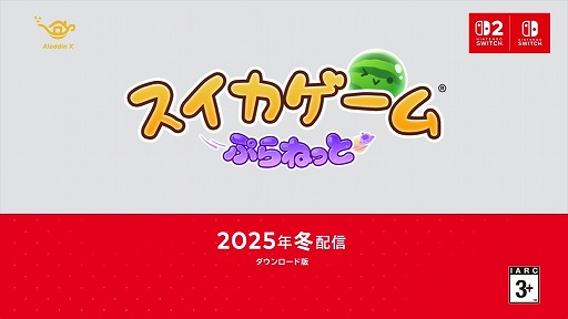 画像ギャラリー No.008のサムネイル画像 / 360度自由にフルーツを狙えるスイカゲームの新作「スイカゲーム ぷらねっと」，2025年冬発売。「超シンカタイム」も搭載