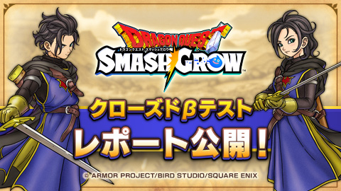 画像ギャラリー No.001のサムネイル画像 / 「ドラゴンクエストスマッシュグロウ」，クローズドβテストのアンケート結果を公開。87％が「インストールして遊びたい」と回答する高評価に