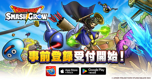 画像ギャラリー No.001のサムネイル画像 / 「ドラゴンクエストスマッシュグロウ」，App StoreとGoogle Playで事前登録の受付を開始。声優・古川登志夫さんがナレーションを務めるPVも公開に