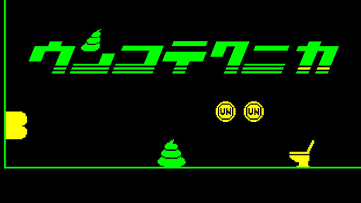 画像ギャラリー No.001のサムネイル画像 / 自動走行するウンコを便器に導く2Dアクション「ウンコテクニカ」，デモの期間限定公開をSteamで開始