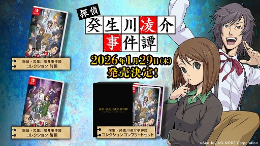 画像ギャラリー No.001のサムネイル画像 / 「G-MODEアーカイブス+ 探偵・癸生川凌介事件譚」Vol.1〜20を前編，後編に分けて収録。Switch向けパッケージ版が2026年1月29日に発売決定