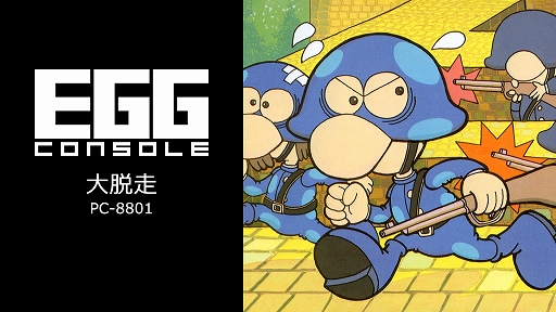 画像ギャラリー No.001のサムネイル画像 / 捕虜収容所に侵入し，敵兵と戦い，牢屋を開けて仲間を救出する。「EGGコンソール 大脱走 PC-8801」，配信開始