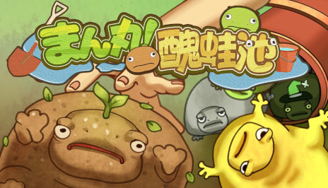 画像ギャラリー No.001のサムネイル画像 / キモかわ生物を捕獲・育成する経営シム「まん丸！ブルフロ池」，体験版をSteamでリリース。植物カエルなど，全144種類の「ブルフロ」が登場