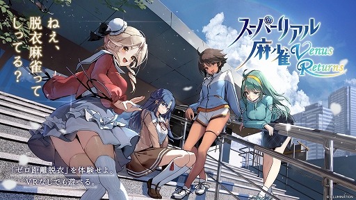 画像ギャラリー No.001のサムネイル画像 / あの脱衣麻雀シリーズがVRで復活。「スーパーリアル麻雀 Venus Returns」，PC向けに開発決定