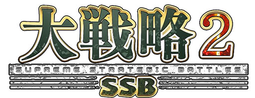 画像ギャラリー No.001のサムネイル画像 / ウォー・シミュレーション「大戦略SSB2」，2026年2月26日に発売決定。完全新規のマップ50種類や300種類以上の兵器を収録する