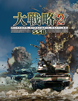 画像ギャラリー No.002のサムネイル画像 / ウォー・シミュレーション「大戦略SSB2」，2026年2月26日に発売決定。完全新規のマップ50種類や300種類以上の兵器を収録する