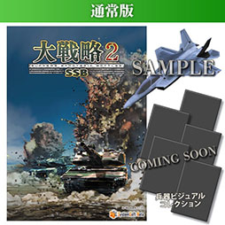 画像ギャラリー No.026のサムネイル画像 / ウォー・シミュレーション「大戦略SSB2」，2026年2月26日に発売決定。完全新規のマップ50種類や300種類以上の兵器を収録する