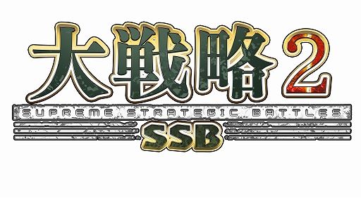 画像ギャラリー No.002のサムネイル画像 / 「大戦略SSB2」，新シナリオ「南鳥島危機」「ダマスカスの緩衝線 ― トルコ・イスラエル限定衝突」を6月25日に配信