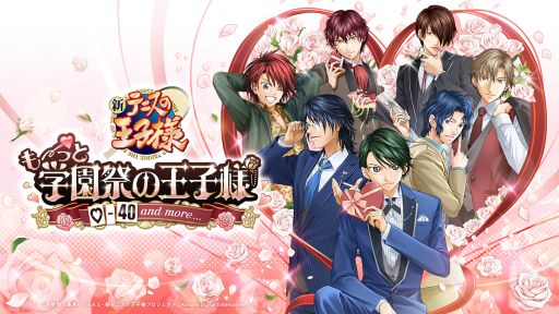 画像ギャラリー No.001のサムネイル画像 / ［プレイレポ］8校参加の合同学園祭開催！　「テニスの王子様 も〜っと 学園祭の王子様 ♡-40 and more...」で最高の青春を過ごそう