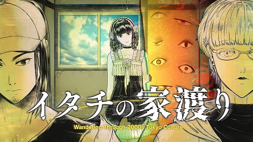 画像ギャラリー No.001のサムネイル画像 / 2000年代の東京サブカルチャーを巡り怪異と対峙する。オカルトサスペンスADV「イタチの家渡り」，2027年のリリースを発表