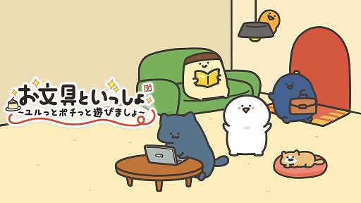 画像ギャラリー No.001のサムネイル画像 / SNSで話題のWebアニメをゲーム化。「お文具といっしょ ユルっとポチっと遊びましょ」Switch向けに本日発売。20種類のプチゲームを収録